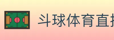 斗球体育直播 logo